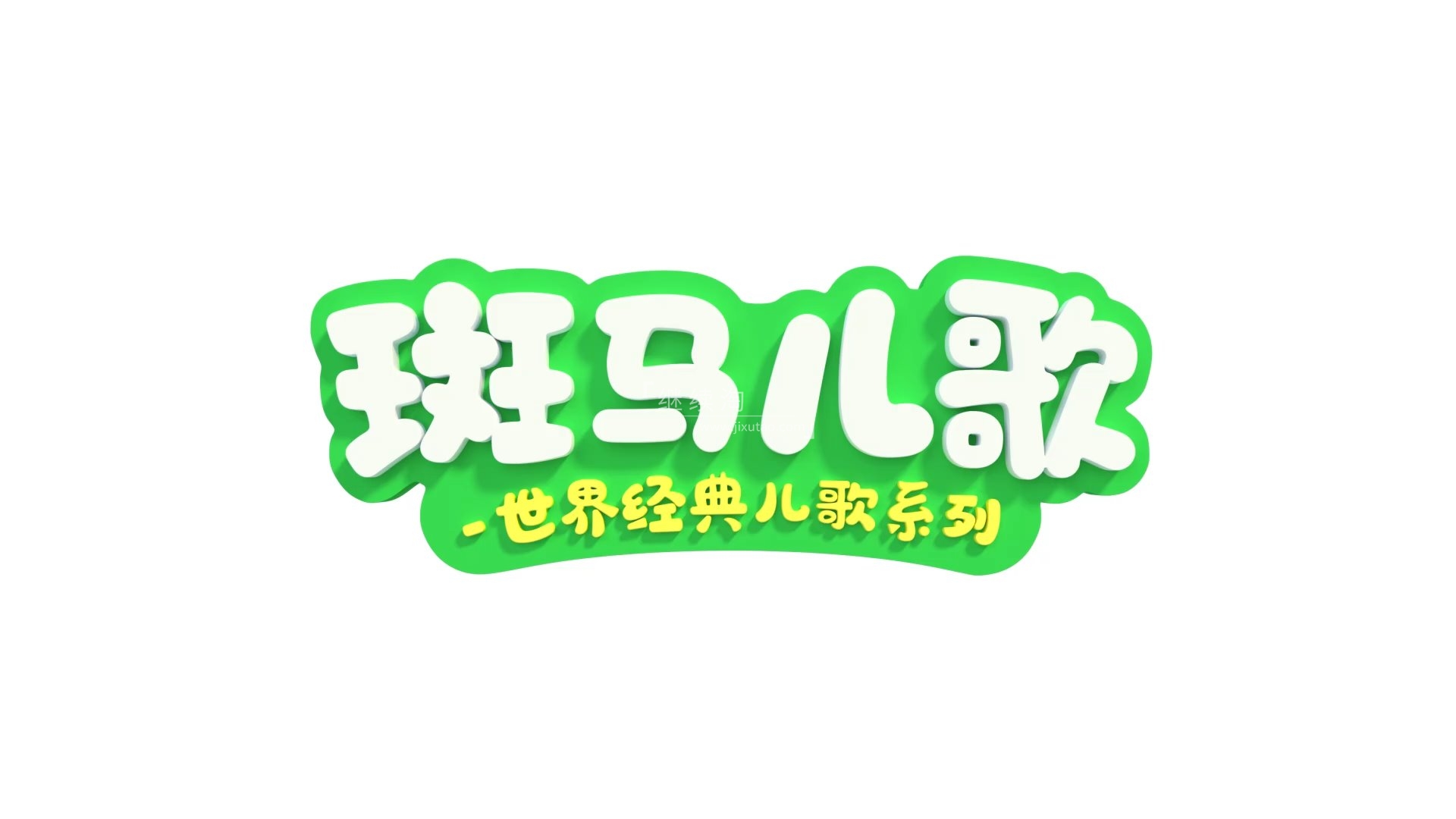 《Zebra Rhymes 斑马儿歌之世界经典英文儿歌系列》全31集，1080P高清视频带中英文字幕，百度网盘下载！-英语启蒙
