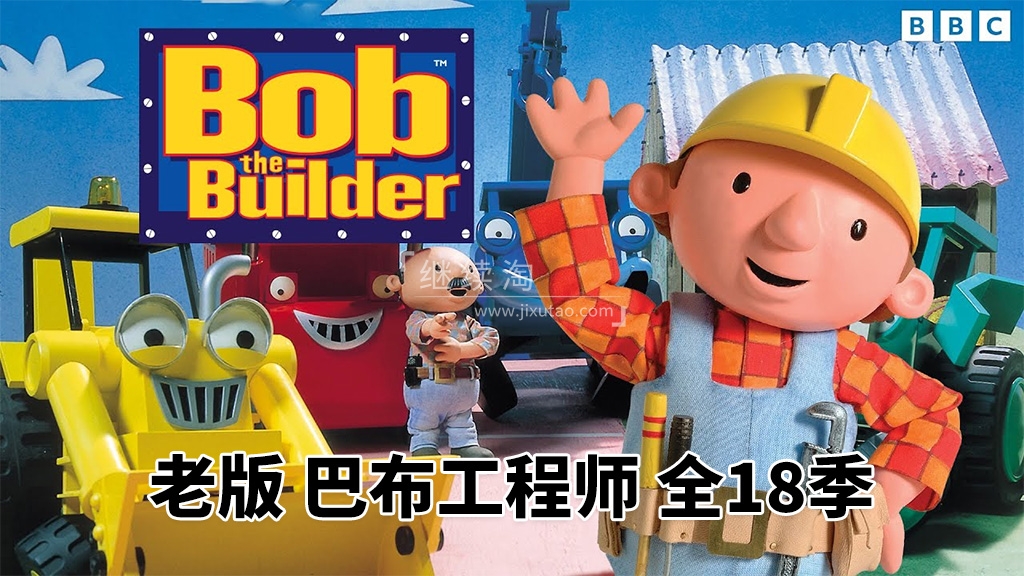 BBC英文动画片《Bob the Builder 巴布工程师 全集》全1-18季共247集，标清视频带英文字幕，百度网盘下载！-英语启蒙