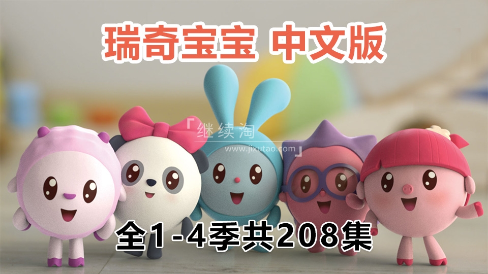 中文版《瑞奇宝宝 BabyRiki》全4季共208集，1080P高清视频带中文字幕，百度网盘下载！-英语启蒙