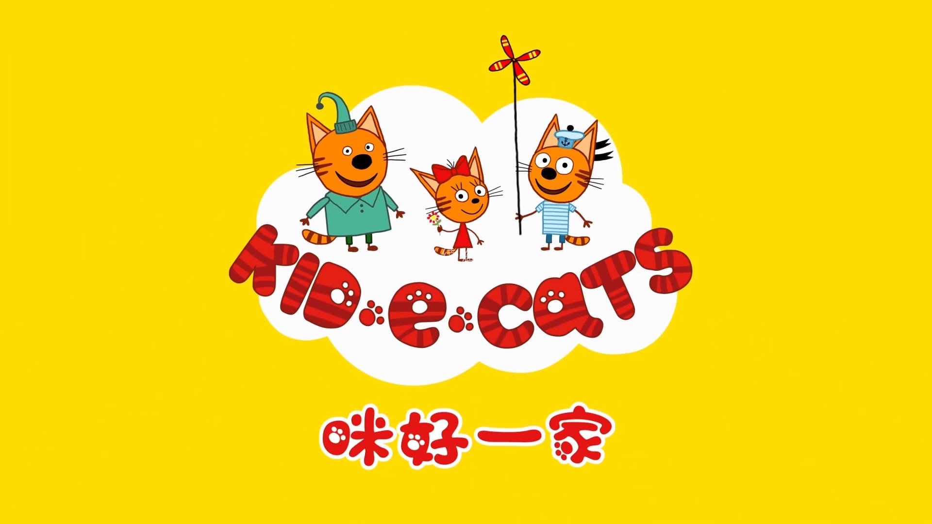 中文版《咪好一家 Kid-E-Cats》全三季共156集，1080P高清视频带中文字幕，百度网盘下载！-英语启蒙